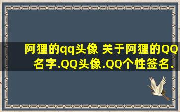 阿狸的qq头像 关于阿狸的QQ名字.QQ头像.QQ个性签名…